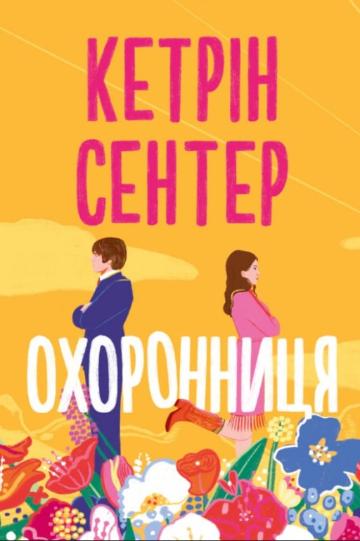 Охоронниця