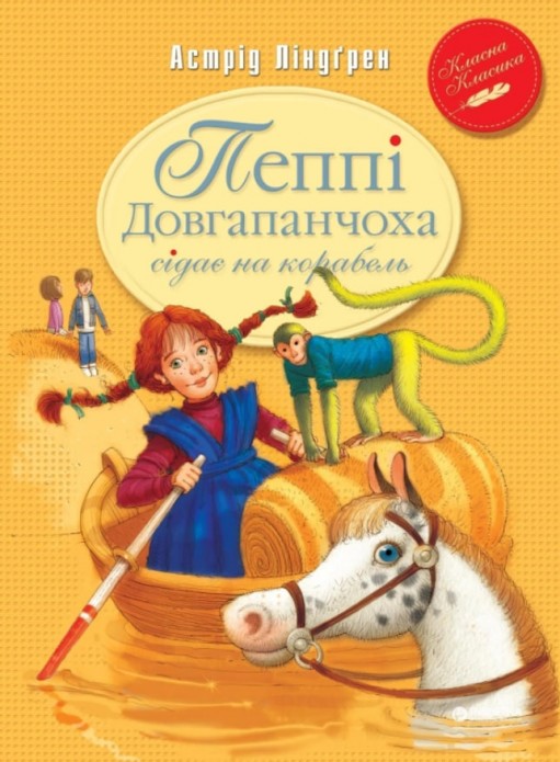 Пеппі Довгапанчоха сідає на корабель. Книга 2