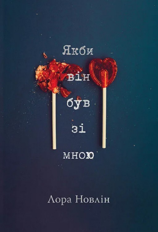 Якби він був зі мною