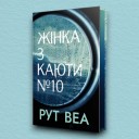 Жінка з каюти № 10