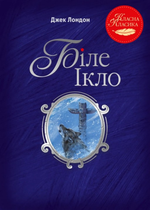Біле Ікло