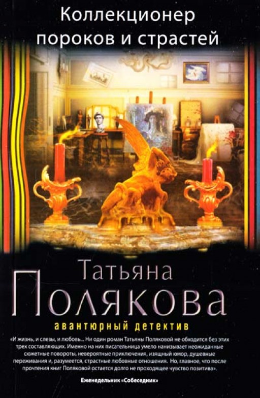 Коллекционер пороков и страстей