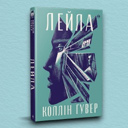 Лейла (суперобкладинка)