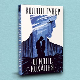 Огидне кохання (суперобкладинка)