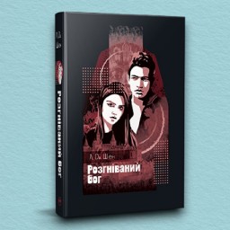 Розгніваний бог (суперобкладинка)