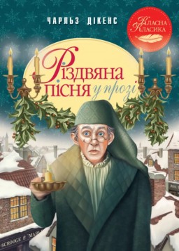 Різдвяна пісня у прозі. Святкова повість із Духами