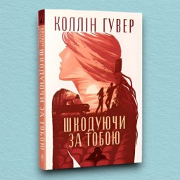 Шкодуючи за тобою (суперобкладинка)