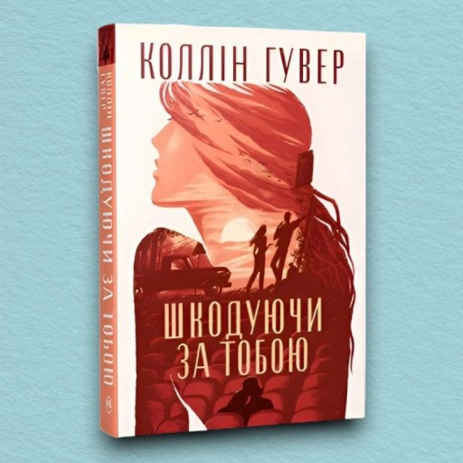 Шкодуючи за тобою (суперобкладинка)