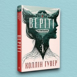Веріті (суперобкладинка)