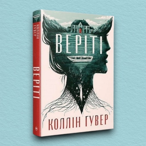 Веріті (суперобкладинка)