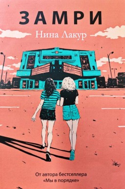 Замри