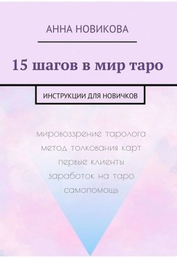  15 шагов в мир таро. Инструкции для новичков