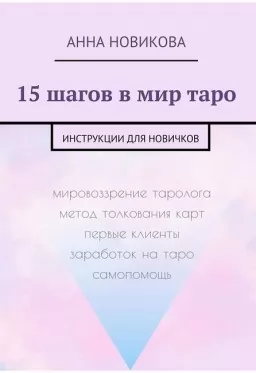 15 шагов в мир таро. Инструкции для новичков 15 шагов в мир таро. Инструкции для новичков