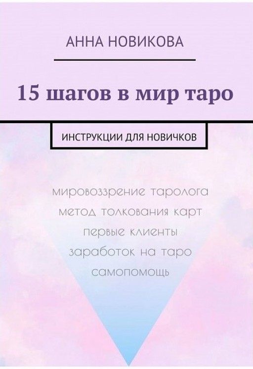  15 шагов в мир таро. Инструкции для новичков