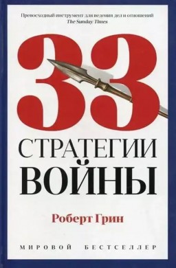 33 стратегии войны