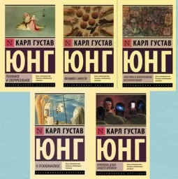 Карл Густав Юнг. Комплект з 5 книг