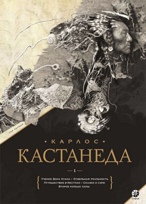 Карлос Кастанеда. Подарочное издание. Том 1. Книги 1-5: Учение Дона Хуана. Отдельная реальность. Путешествие в Икстлан. Сказки о силе. Второе кольцо силы