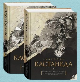 Карлос Кастанеда. Подарочное издание в 2х томах