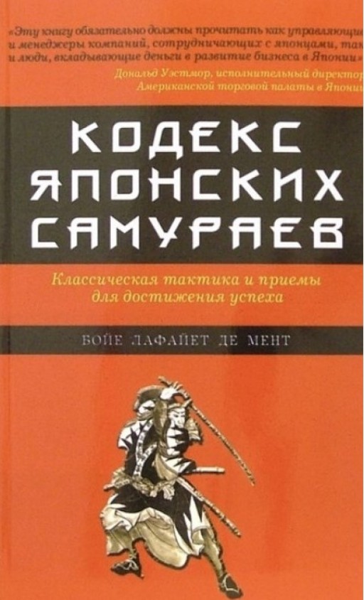 Кодекс японских самураев: Классическая тактика и приёмы для достижения успеха