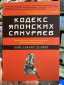 Кодекс японских самураев: Классическая тактика и приёмы для достижения успеха