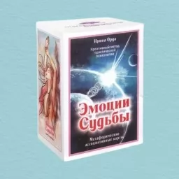 Метафорические ассоциативные карты "Эмоции судьбы" Метафорические ассоциативные карты "Эмоции судьбы"