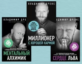 Миллионер с хорошей кармой. Сердце льва. Ментальный алхимик Миллионер с хорошей кармой. Сердце льва. Ментальный алхимик