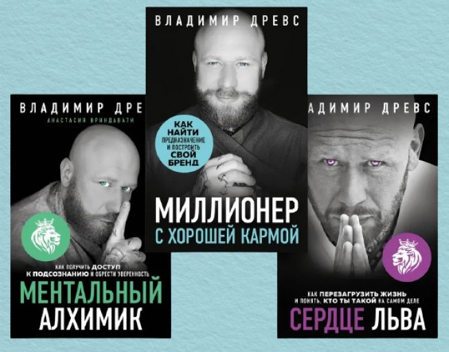 Миллионер с хорошей кармой. Сердце льва. Ментальный алхимик