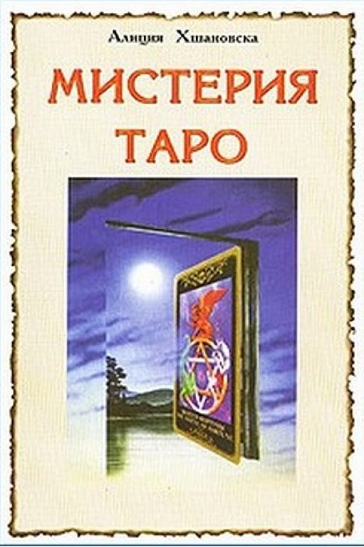 Мистерия Таро