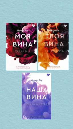 Моя вина. Твоя вина. Наша вина (комплект из 3-х книг)