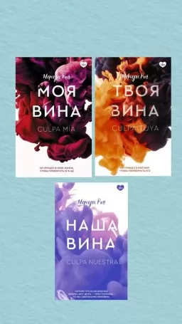 Моя вина. Твоя вина. Наша вина (комплект из 3-х книг) Моя вина. Твоя вина. Наша вина (комплект из 3-х книг)