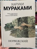 Норвежский лес