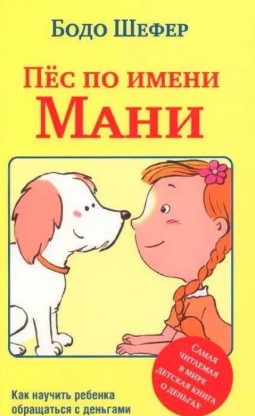 Пес по имени Мани