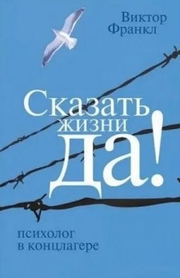 Сказать жизни "Да!". Психолог в концлагере