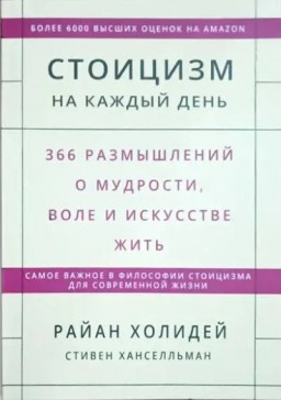 Стоицизм на каждый день. 366 размышлений о мудрости, воле и искусстве жить