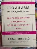 Стоицизм на каждый день. 366 размышлений о мудрости, воле и искусстве жить