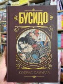 Тибетская Книга Мертвых. Наедине с собой. Размышления. Бусидо .Государь, Искусство войны