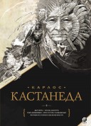 Карлос Кастанеда. Подарочное издание в 2х томах