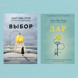 Выбор. Дар (комплект из 2-х книг)