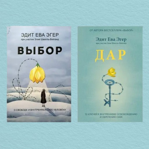 Выбор. Дар (комплект из 2-х книг)