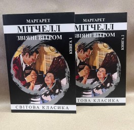 Звіяні вітром (комплект із 2-х книжок)