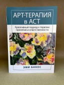 Арт-терапия в АСТ. Креативный подход к терапии принятия и ответственности