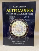 Астрология. Все тайны натальной карты