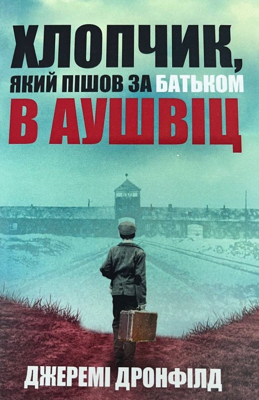 Хлопчик, який пішов за батьком в Аушвіц