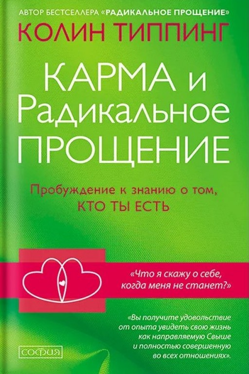 Карма и радикальное прощение:пробуждение к сознанию о том, кто ты есть