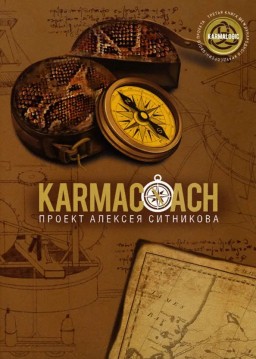 KARMACOACH. Кармакоуч