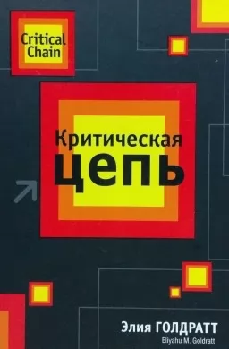 Критическая цепь
