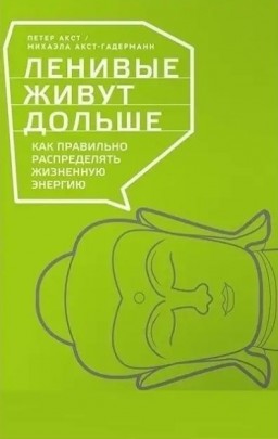 Ленивые живут дольше: Как правильно распределять жизненную энергию