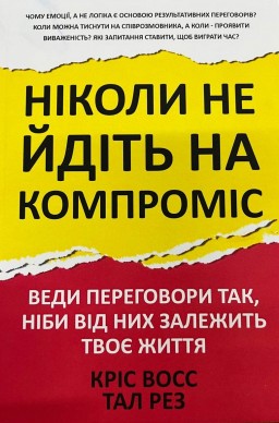 Ніколи не йдіть на компроміс