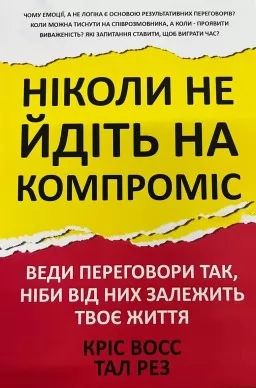 Ніколи не йдіть на компроміс Ніколи не йдіть на компроміс