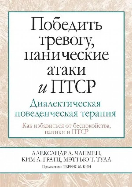 Победить тревогу, панические атаки и ПТСР. Диалектическая поведенческая терапия